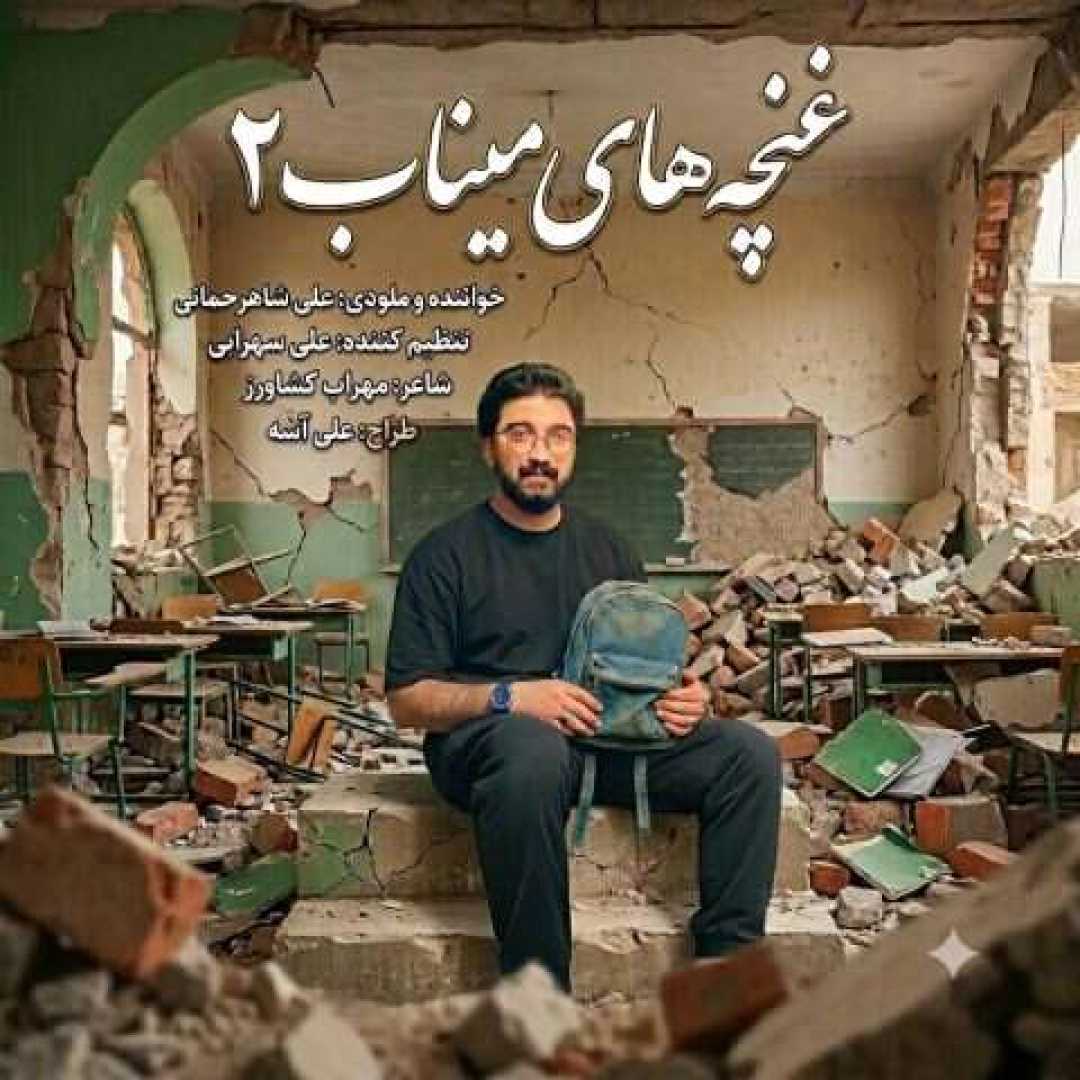 علی شاهرحمانی بچه های میناب ۲