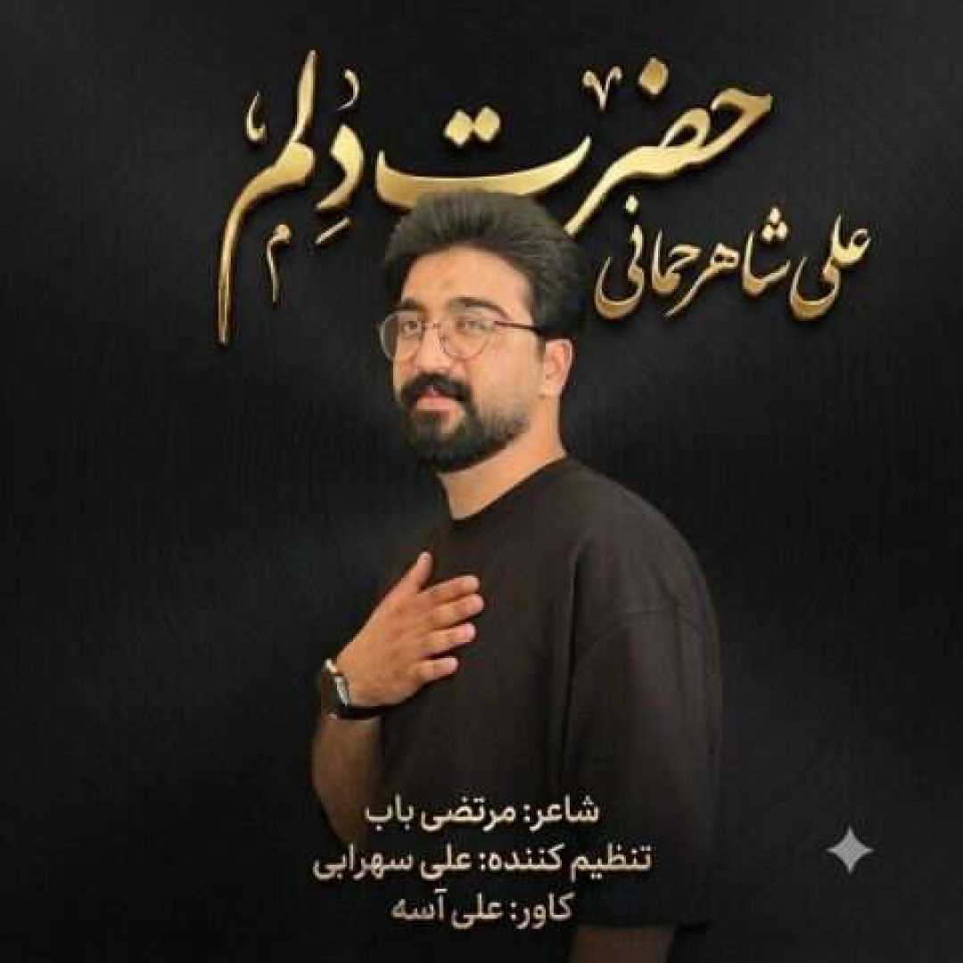 علی شاهرحمانی حضرت دلم