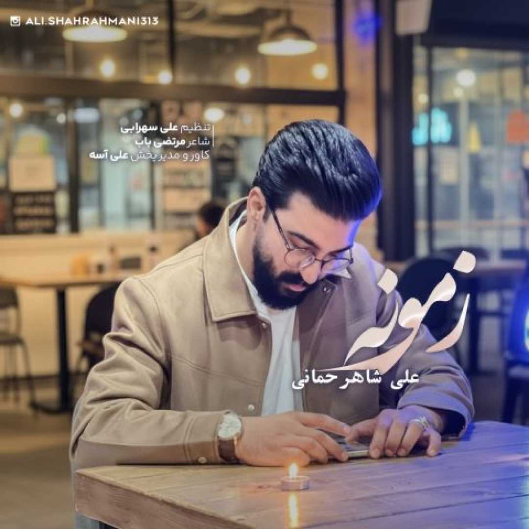علی شاهرحمانی زمونه