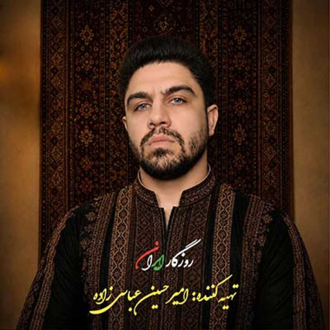 امیر حسین عباسی زاده  روزگار ایران