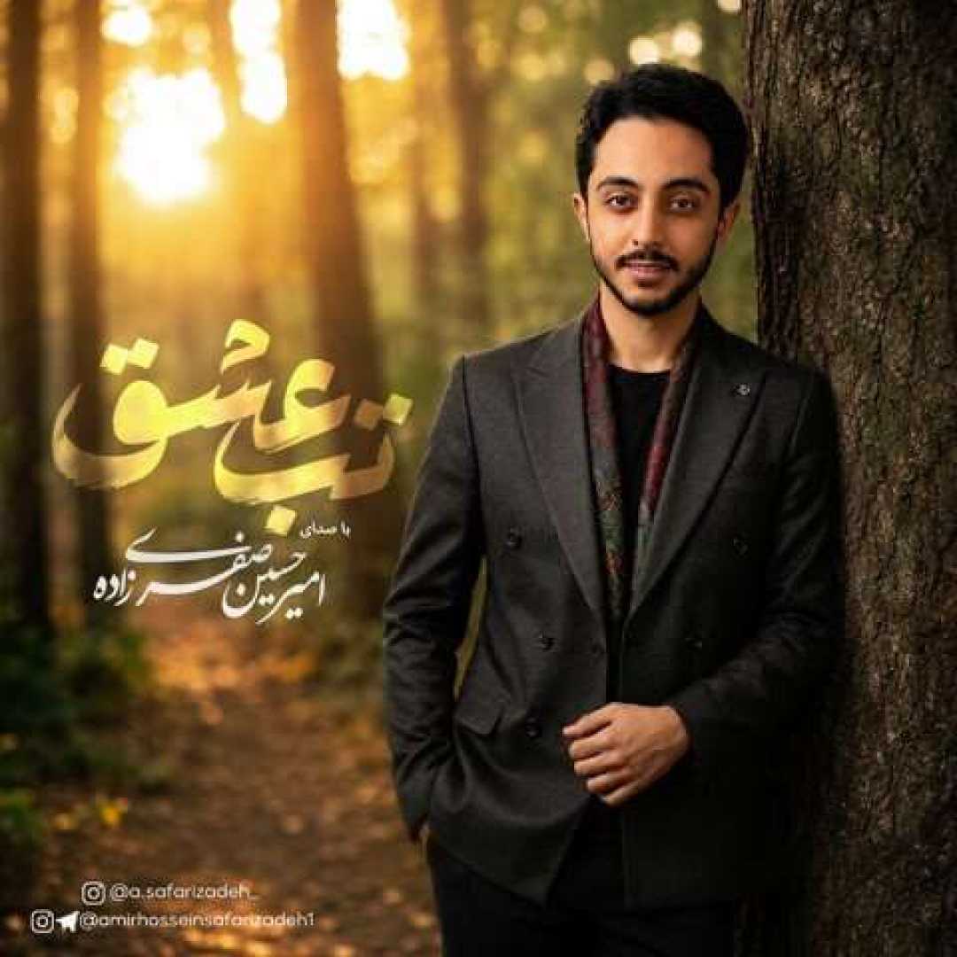 امیر حسین صفری زاده تب عشق