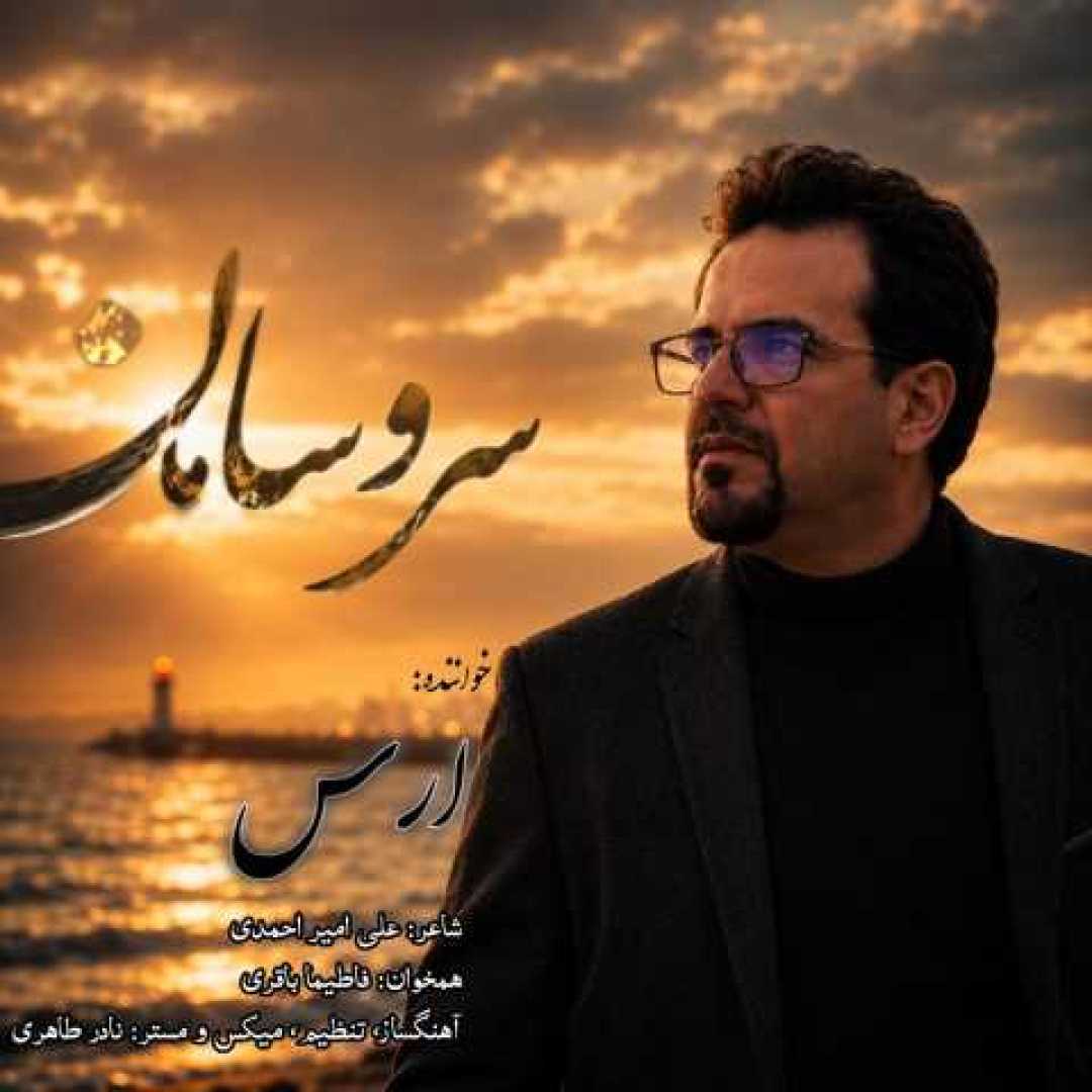 ارس  سرو سامان