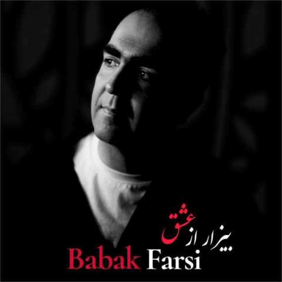بابک فارسی بیزار از عشق