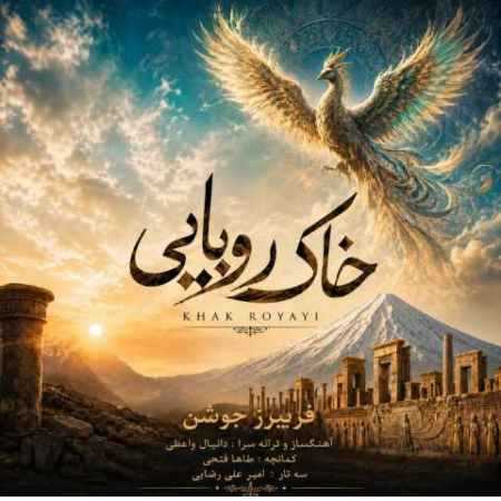 فریبرز جوشن خاک رویایی