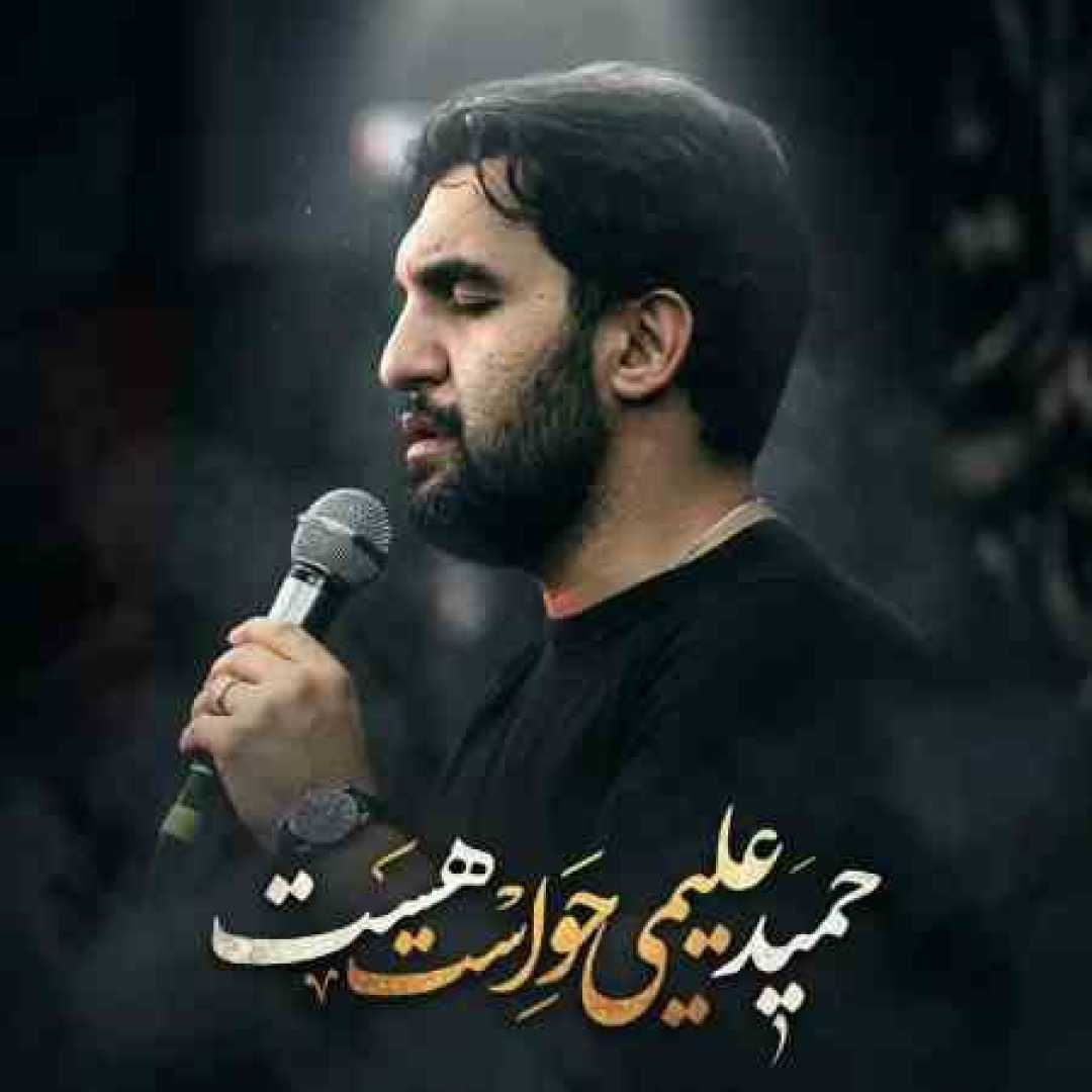 حمید علیمی حواست هست