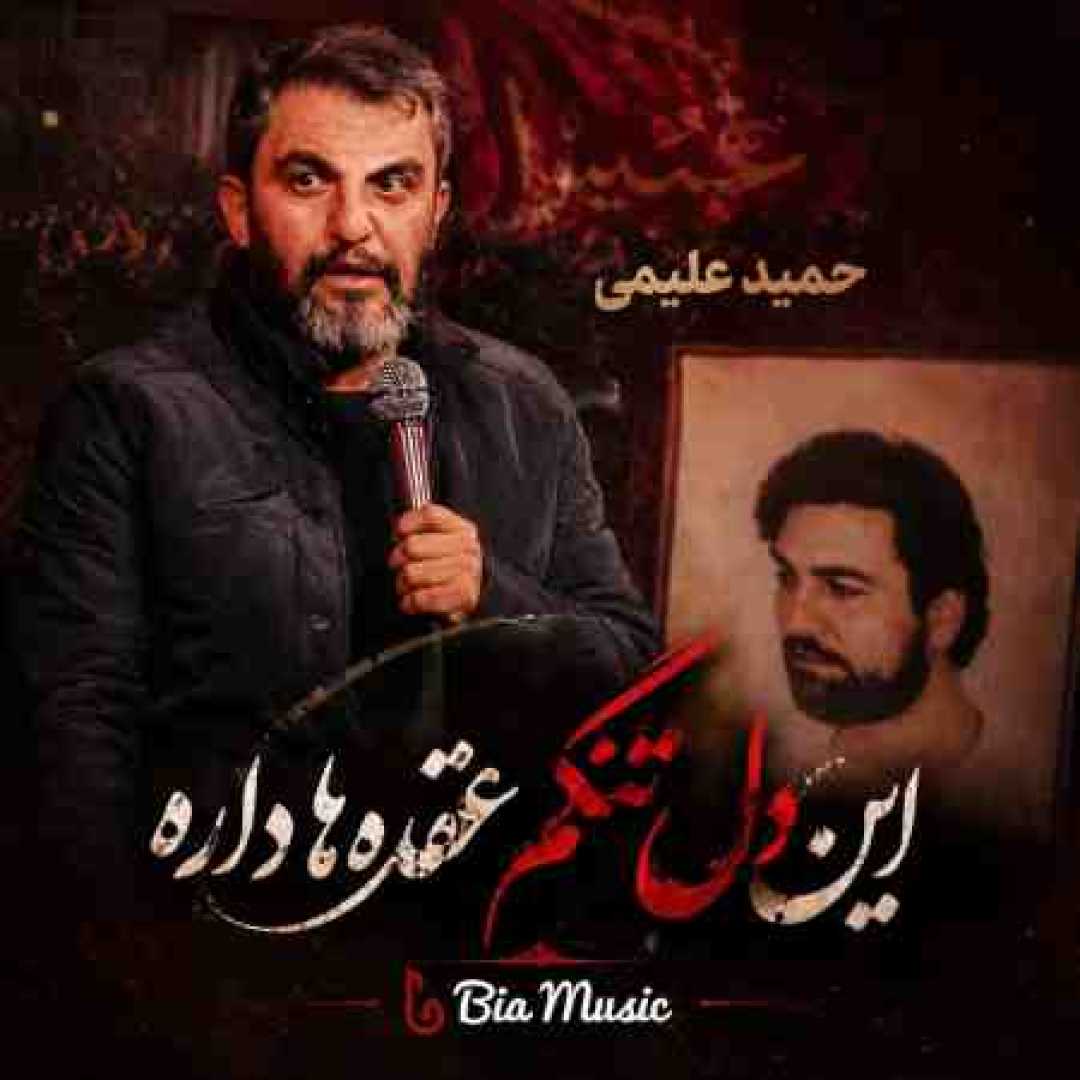 حمید علیمی این دل تنگم عقده ها دارد