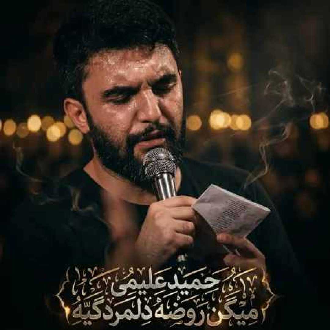 حمید علیمی میگن روضه دل مردگیه