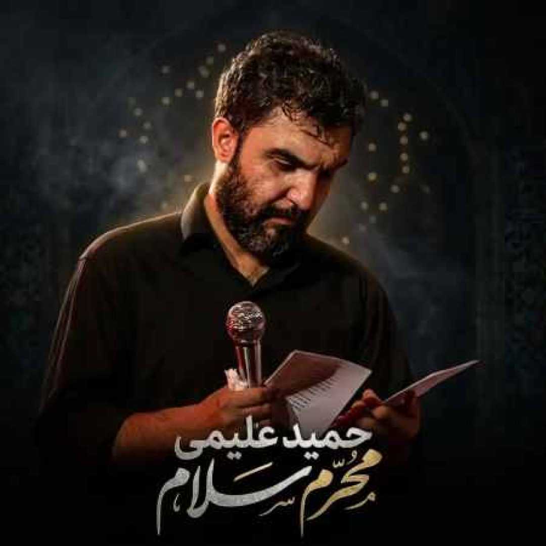 حمید علیمی محرم سلام