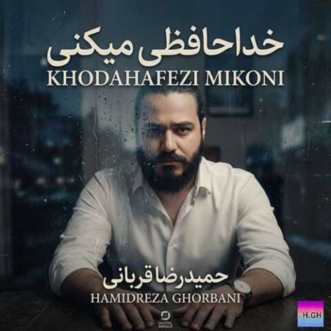حمید رضا قربانی خداحافظی میکنی