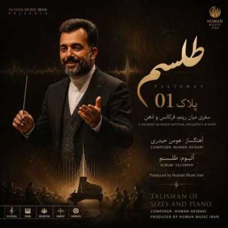 هومن حیدری طلسم