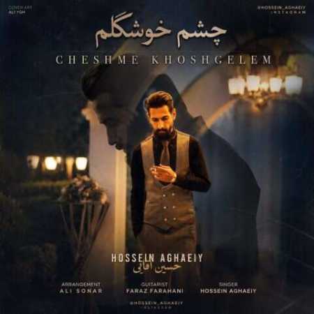 حسین آقایی چشم خوشگلم