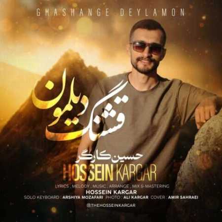 حسین کارگر قشنگی دیلمون