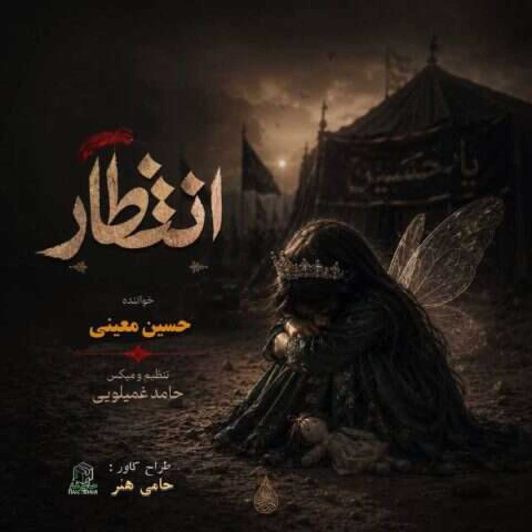 حسین معینی انتظار