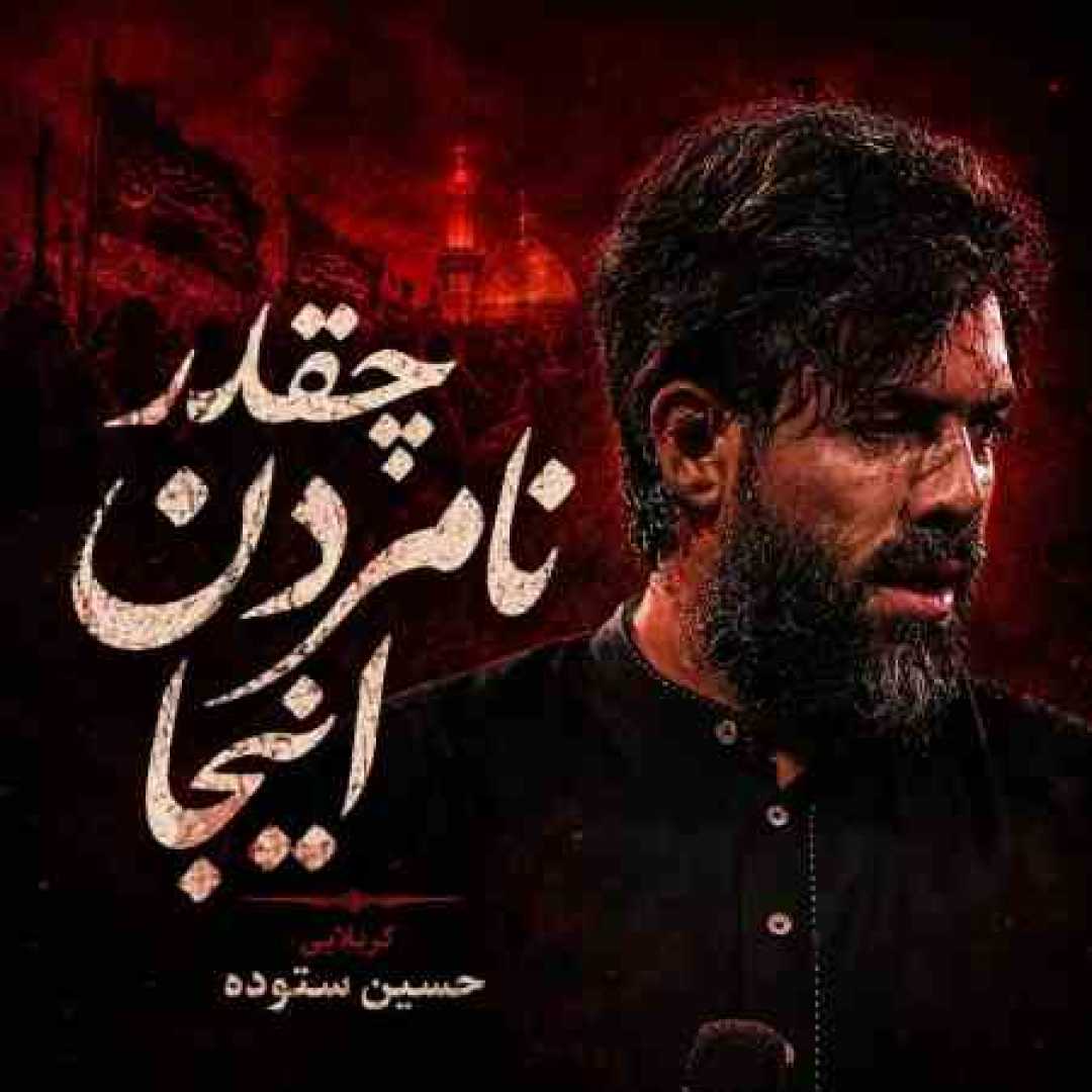 حسین ستوده چقدر نامردن اینجا