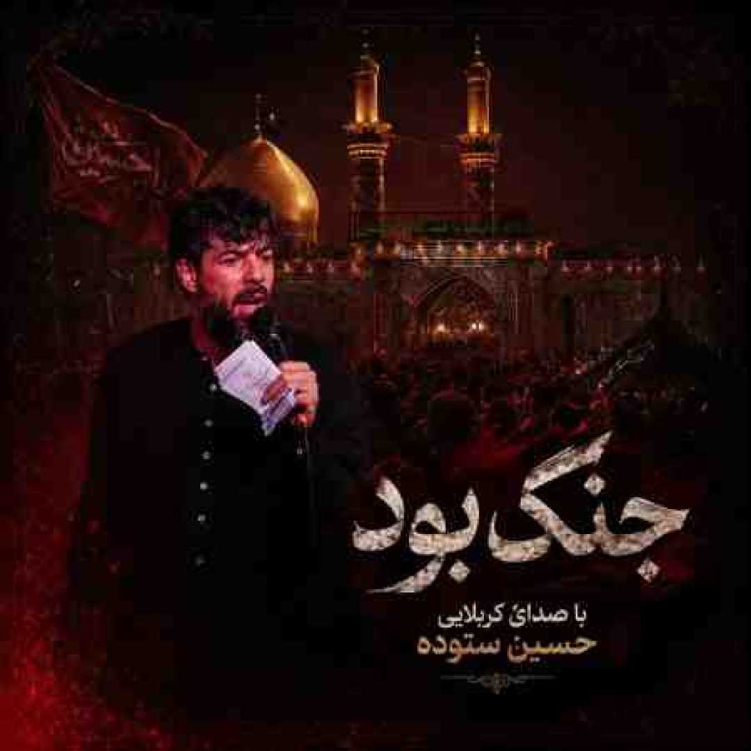 حسین ستوده جنگ بود خوب دلم تنگ بود