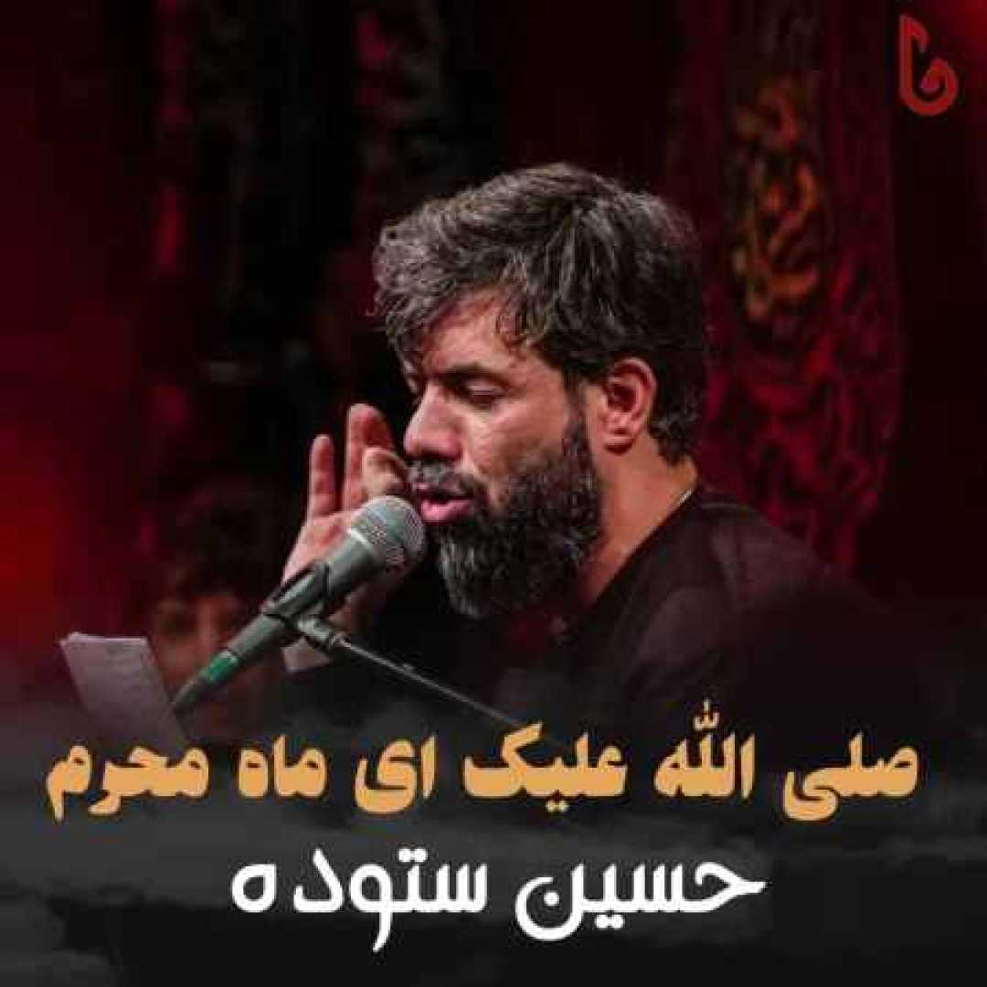 حسین ستوده صلی الله علیک ای ماه محرم