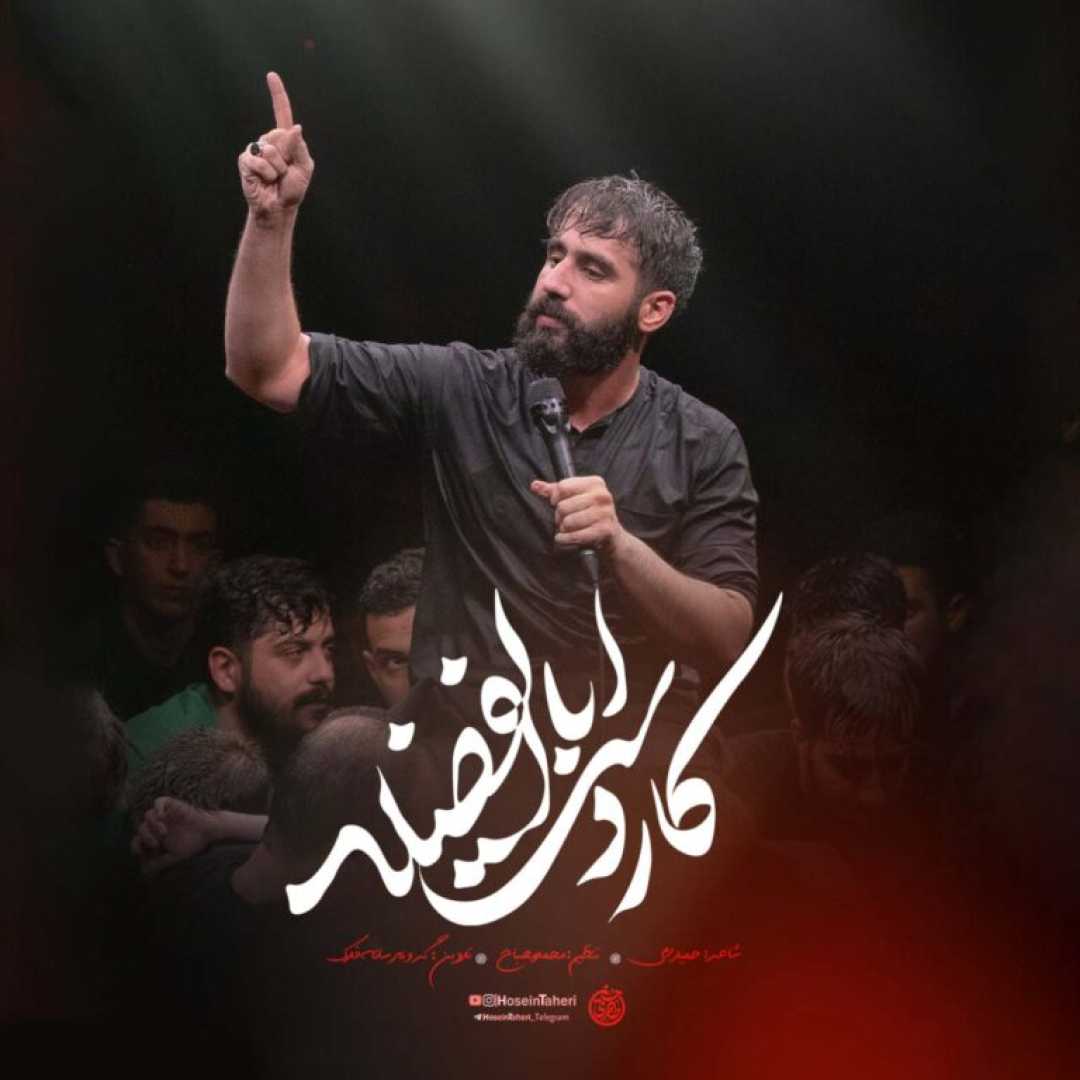 حسین طاهری کار دست ابلفضله