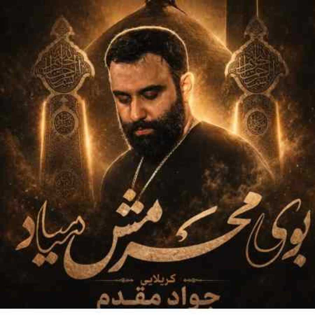 جواد مقدم بوی بهشت کربلا بوی محرمش میاد