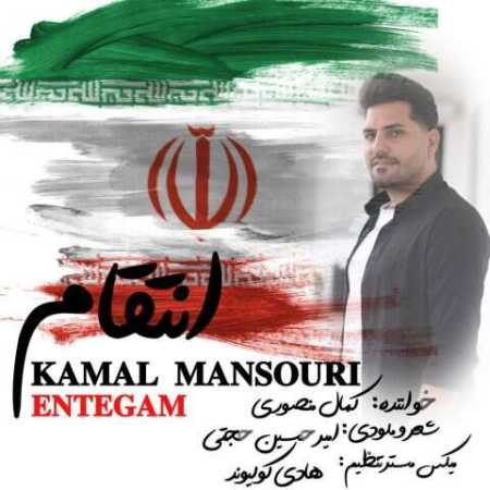 کمال منصوری انتقام