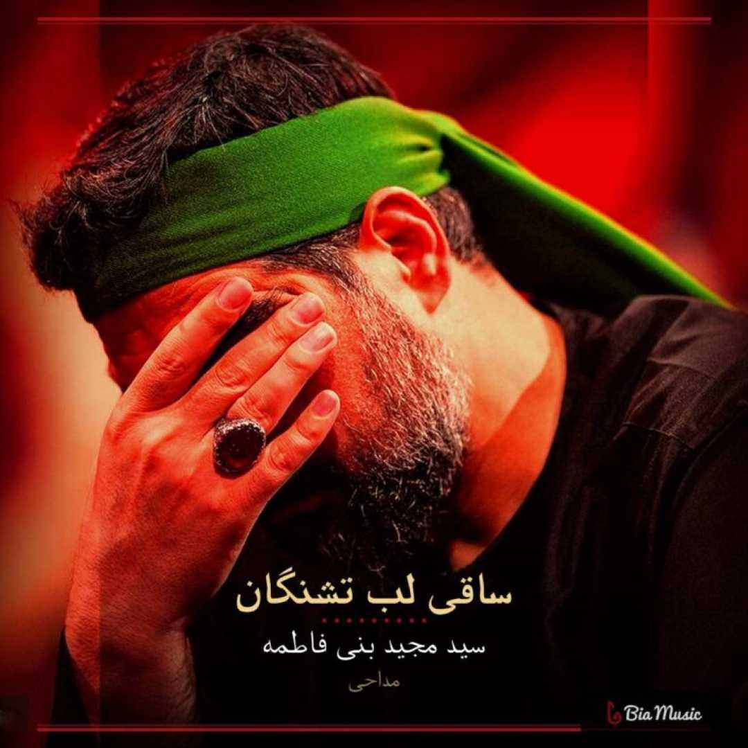 مجید بنی فاطمه ای ساقی لب تشنه گان
