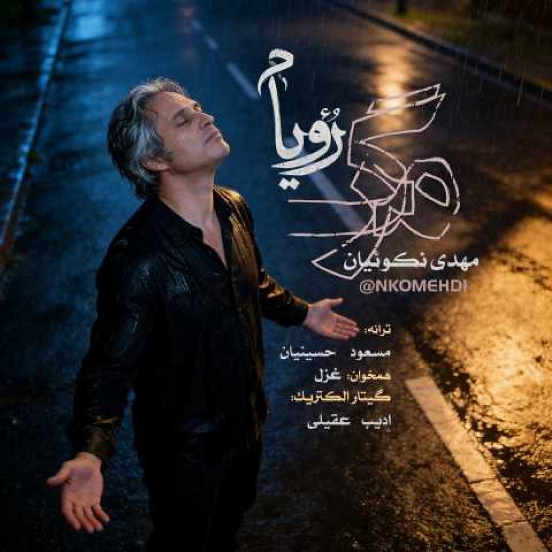 مهدی نکوییان مرگ رویاهام