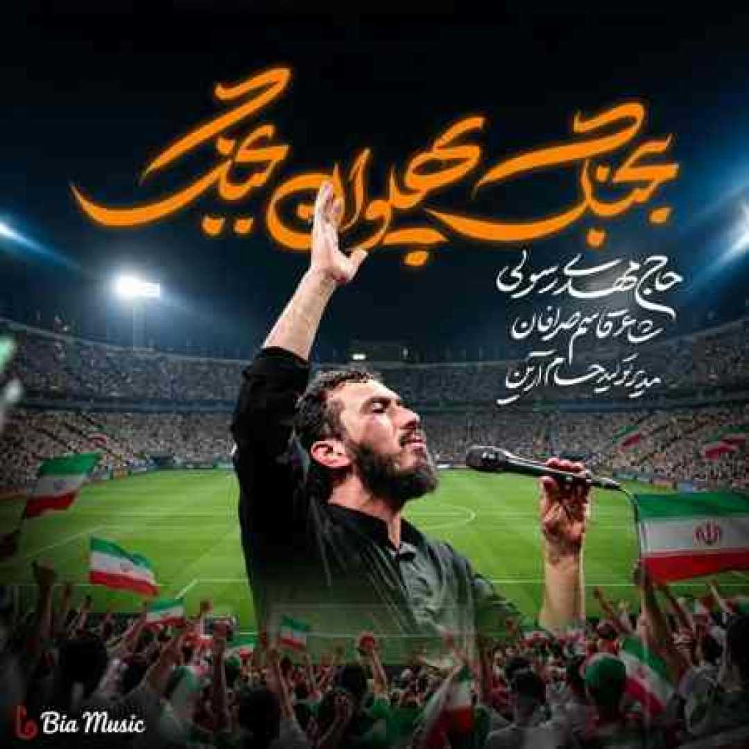 مهدی رسولی بجنگ پهلوان بجنگ