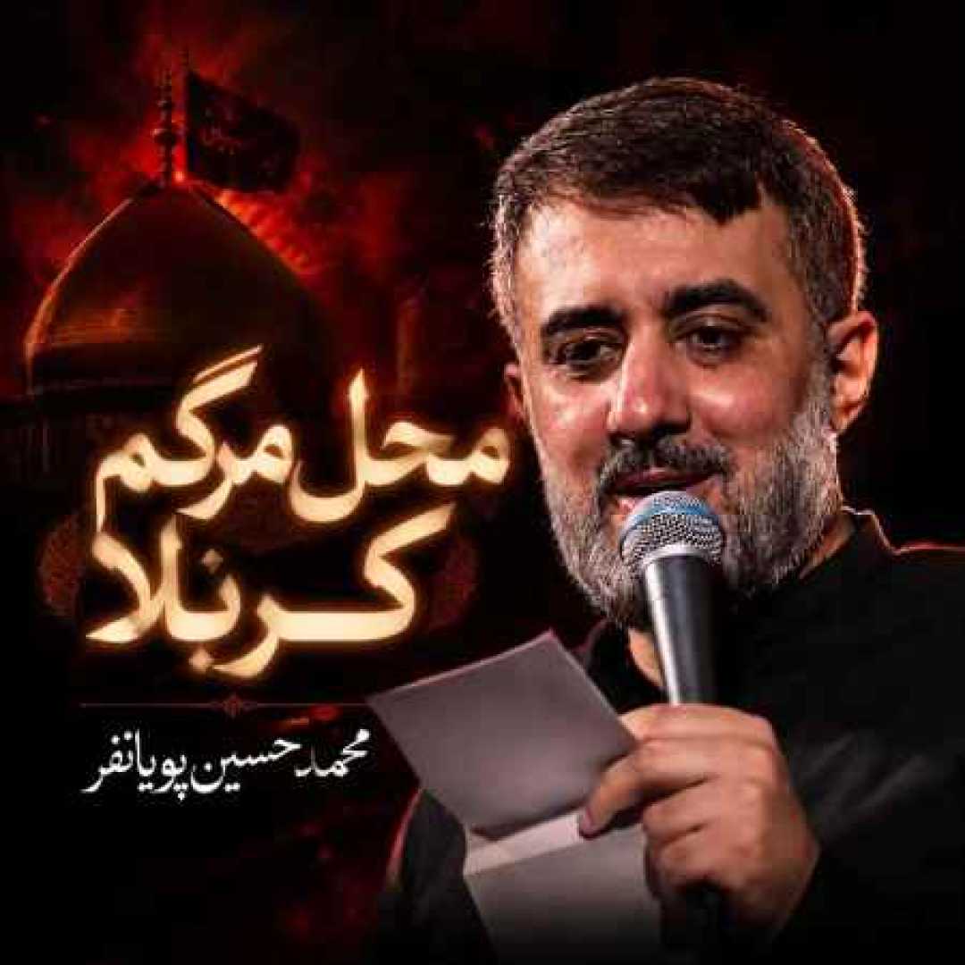 محمد حسین پویا نفر محل مرگم کربلا