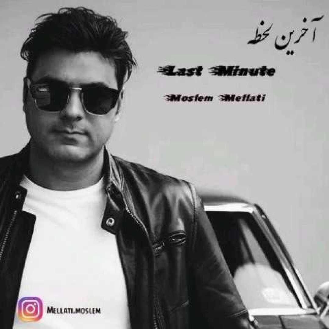 مسلم ملتی آخرین لحظه