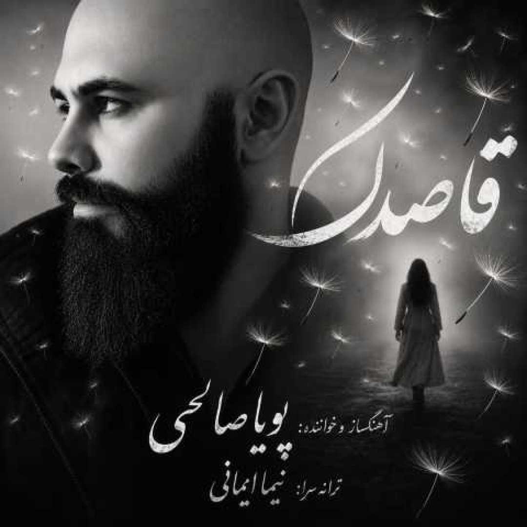 پویا صالحی قاصدک
