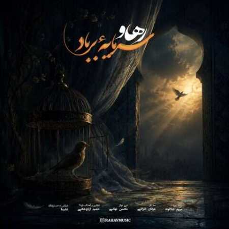 رهاو سرمایه برباد