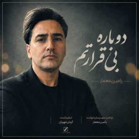 رامین معمار دوباره بی قرارتم