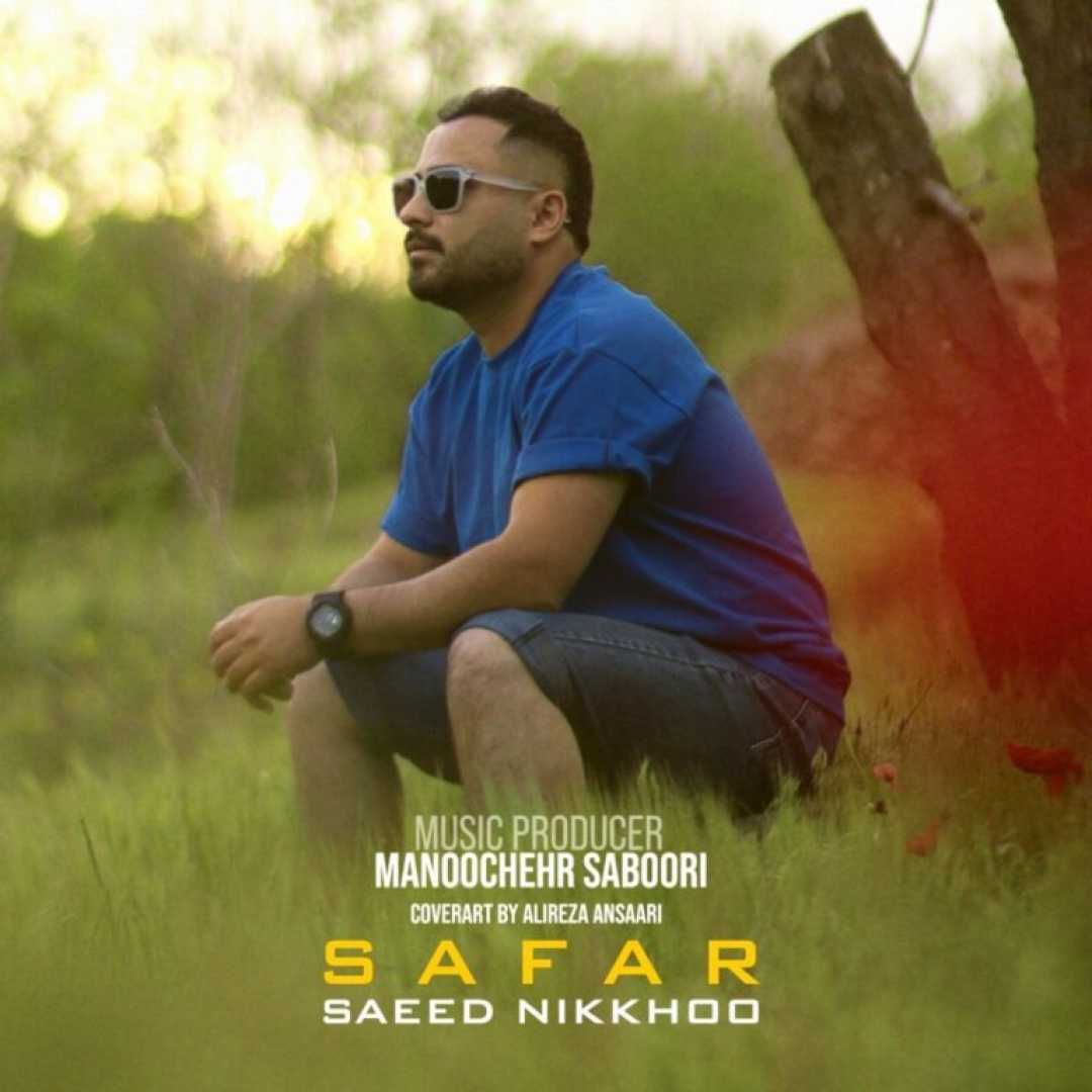 سعید نیکخو سفر