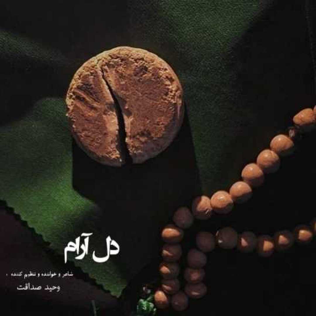 وحید صداقت دل آرام