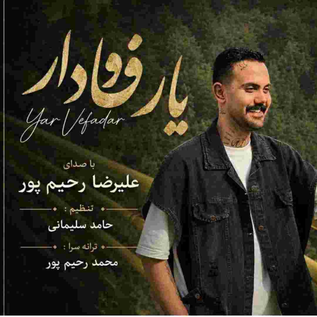 علیرضا رحیم پور یار وفادار