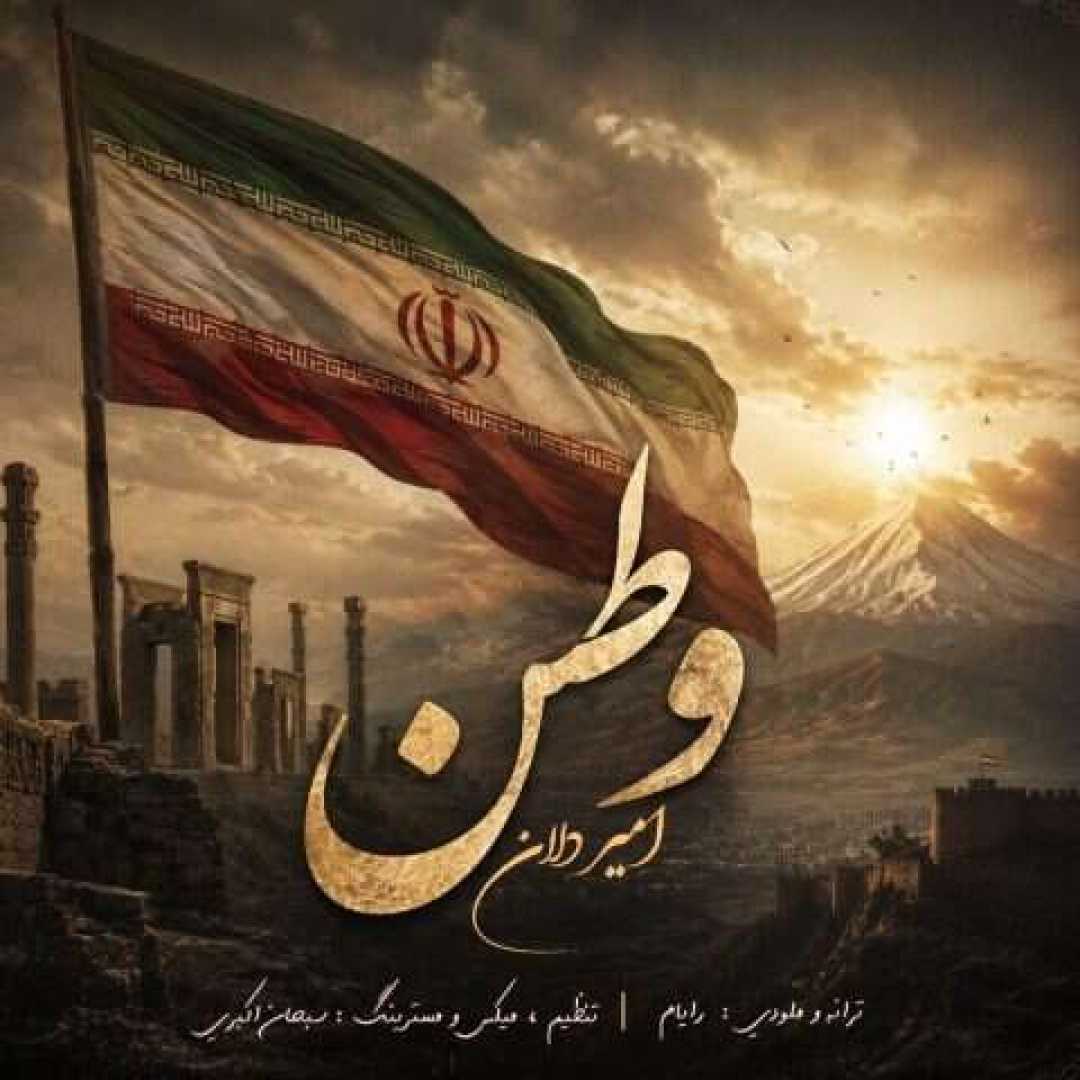 امیر دلان وطن