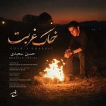 دانلود آهنگ حسین سعیدی خاک غربت