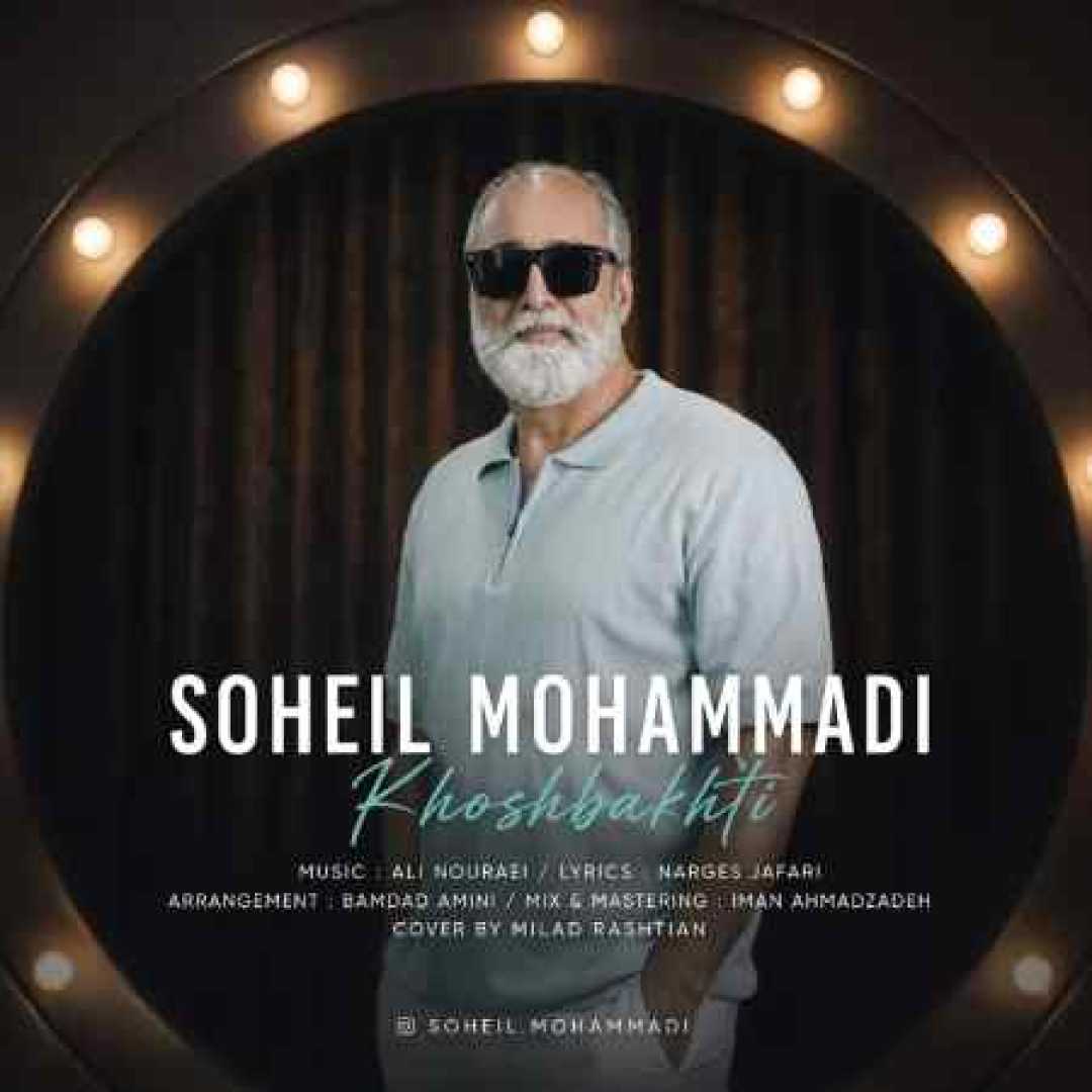 سهیل محمدی خوشبختی