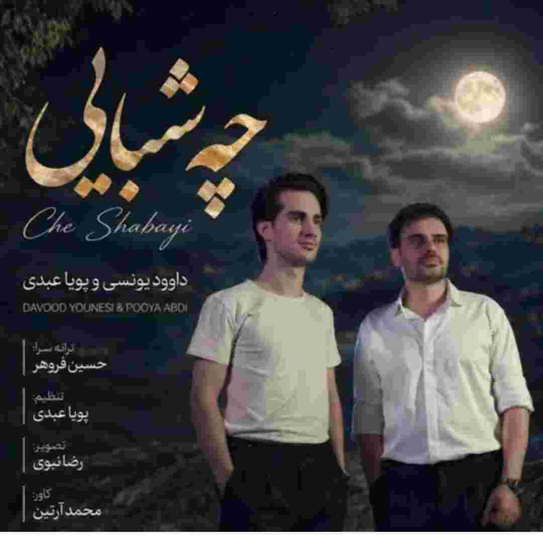 داوود یونسی چه شبایی