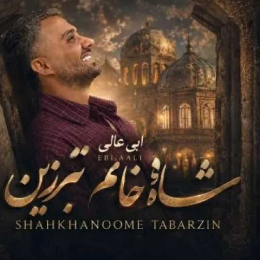 ابی عالی شاه خانم تبرزین