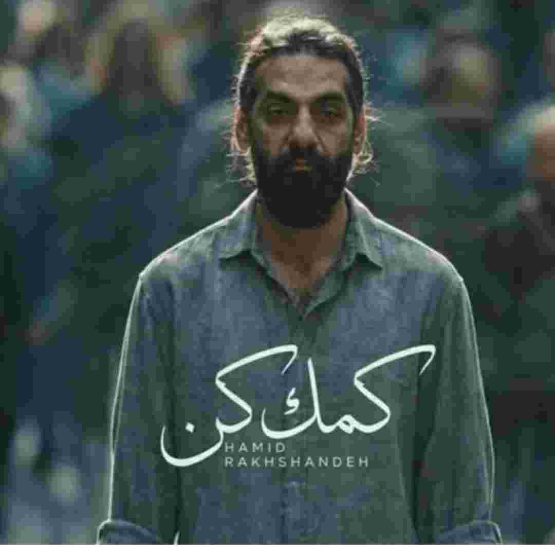 حمید رخشنده کمک کن