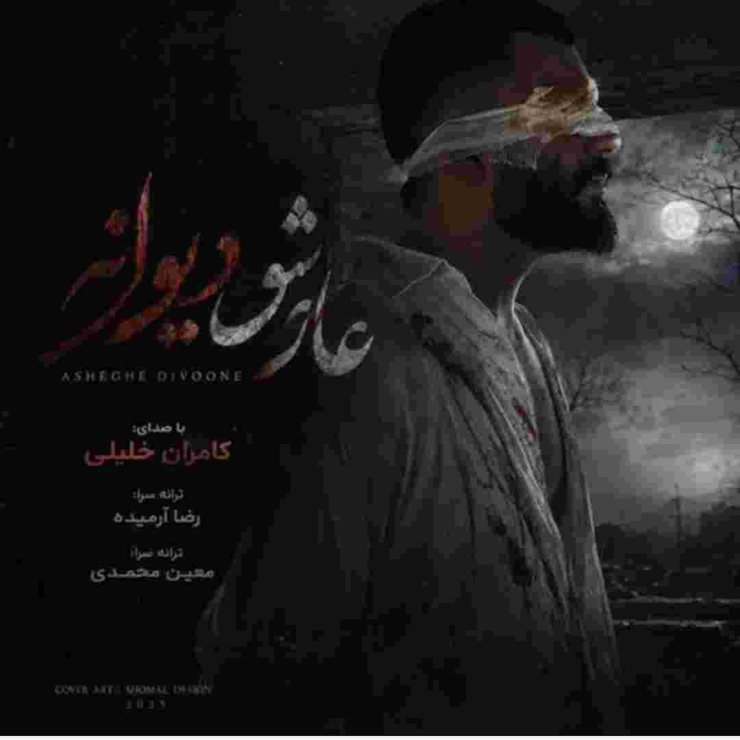 کامران خلیلی عاشق دیوانه