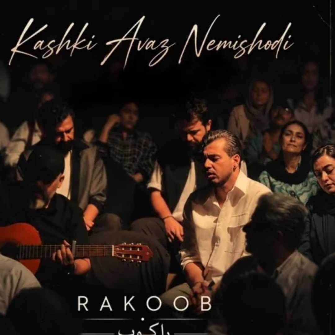 راکوب کاشکی عوض نمیشدی