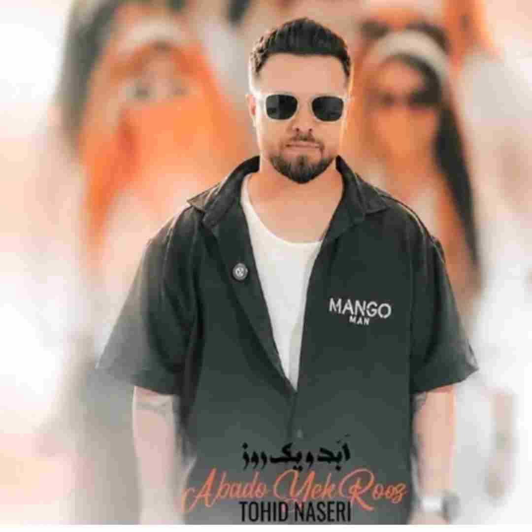 توحید ناصری ابد و یک روز