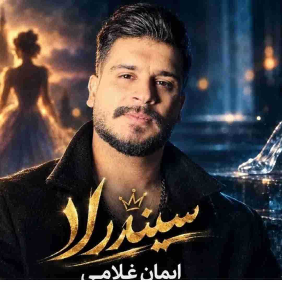 ایمان غلامی سیندرلا