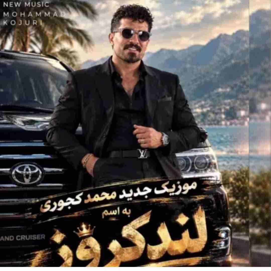محمد کجوری لندکروز
