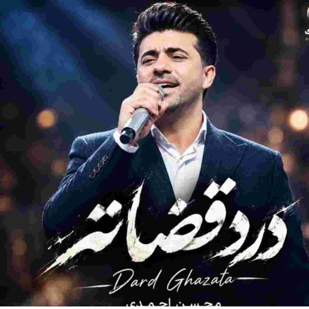 محسن احمدی درد قضاته
