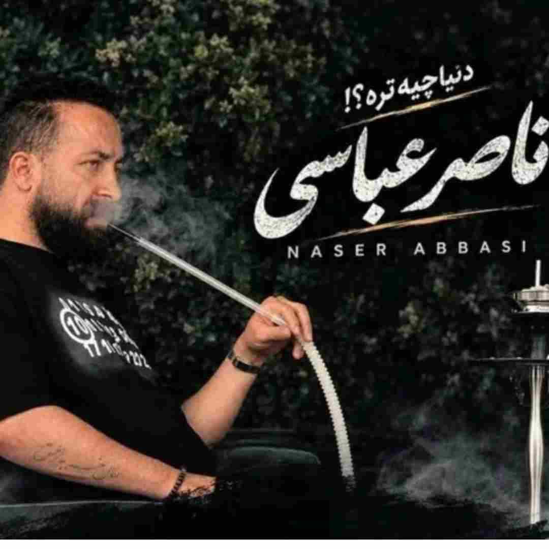 ناصر عباسی دنیا چیه تره