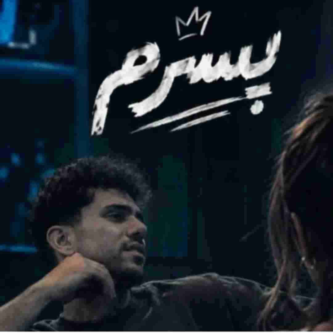 پیام عباسی پسرم