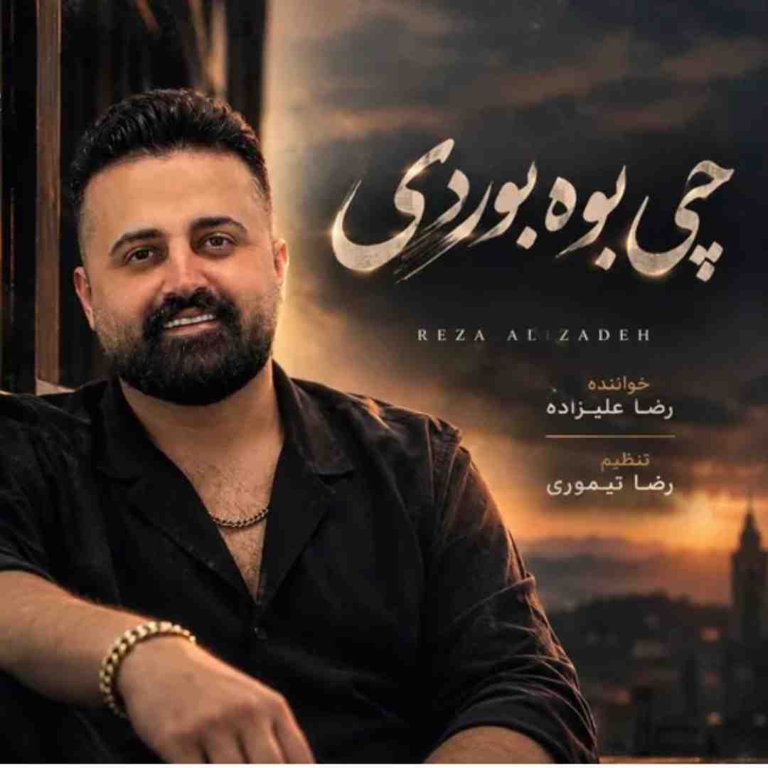 رضا علیزاده چی بوه بوردی