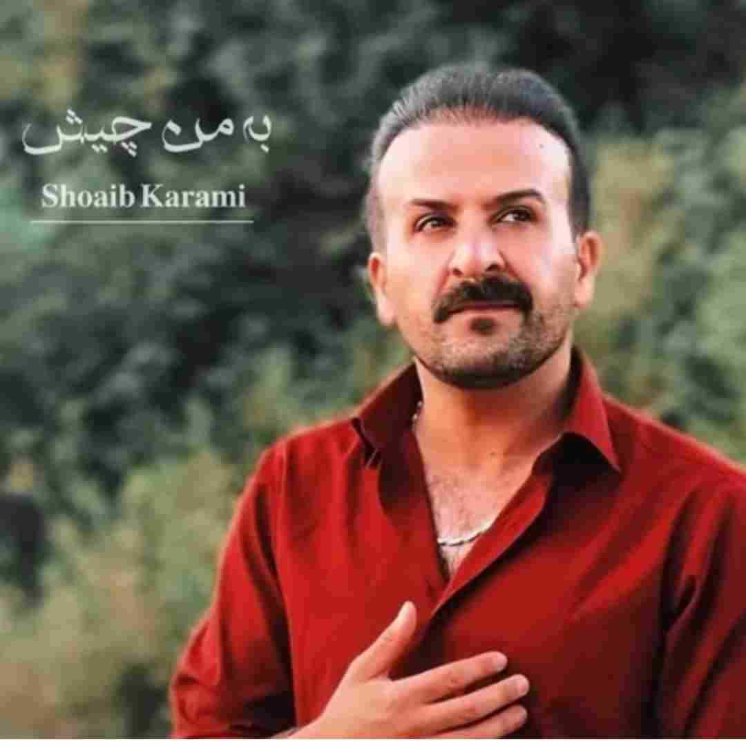 شعیب کرمی به من چیش